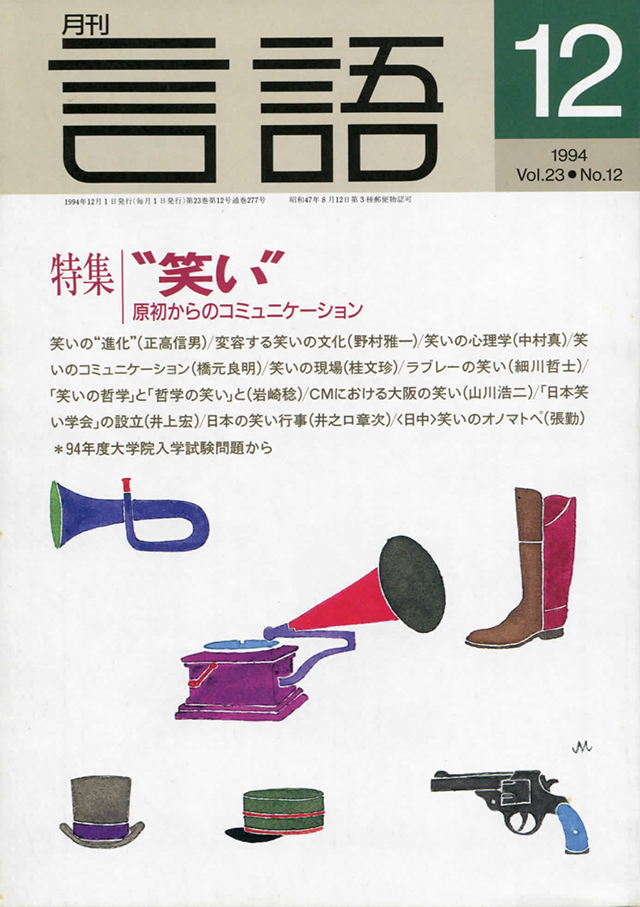 大修館書店発行の月刊『言語』1994年12月号