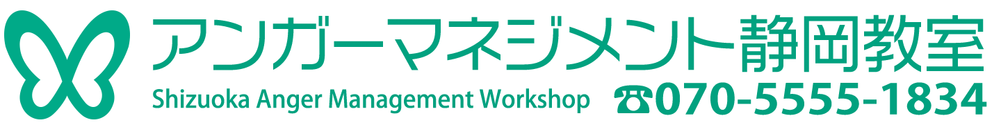 アンガーマネジメント静岡教室 ☎070-5555-1834