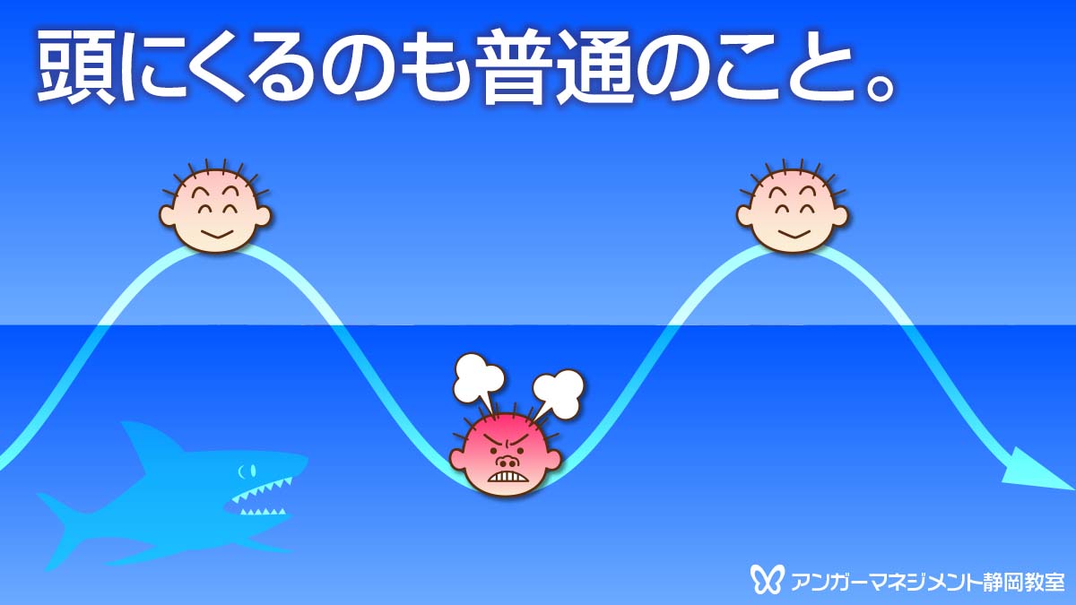 頭にくるのも普通のこと。