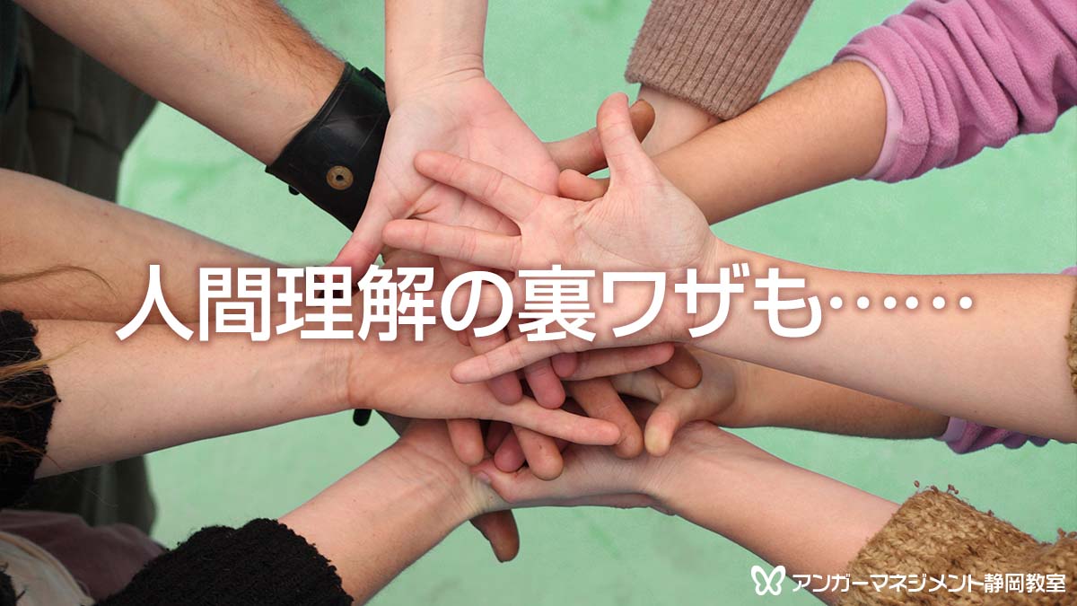 人間理解の裏ワザ!